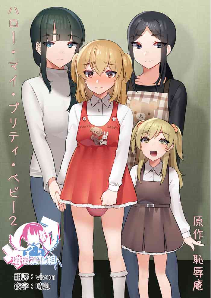 [恥辱庵] ハロー・マイ・プリティ・ベビー2 [中国翻訳]