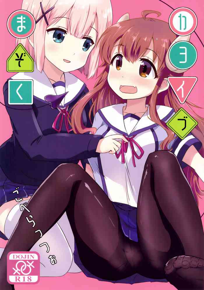 (C97) [ごべらっつぉ (向井弥葵)] カヨイづまぞく (まちカドまぞく) [英訳]