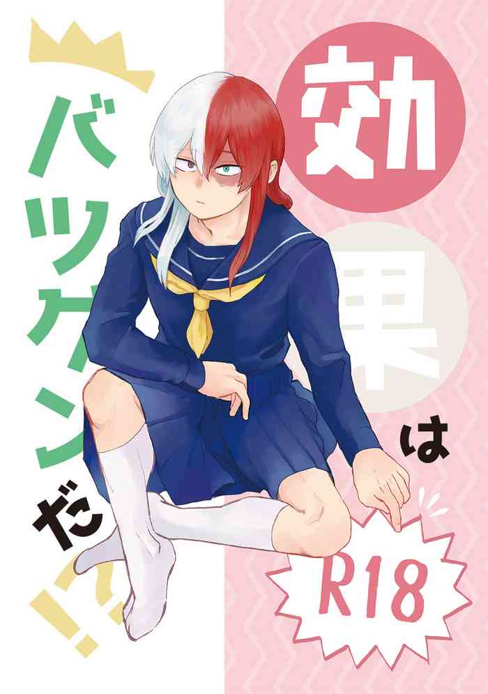 (C92) [LUMO (りつ)] 効果はバツグンだ!? (僕のヒーローアカデミア)