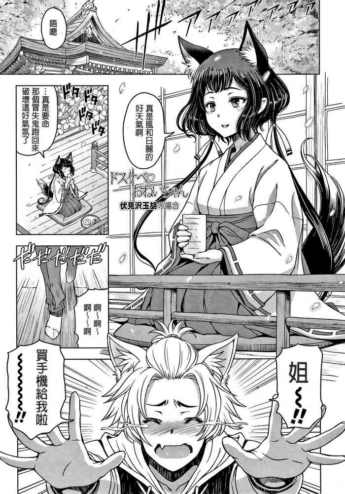 [瀬奈陽太郎] 伏見沢玉胡の場合 (ドスケベおねいちゃん) [中国翻訳]