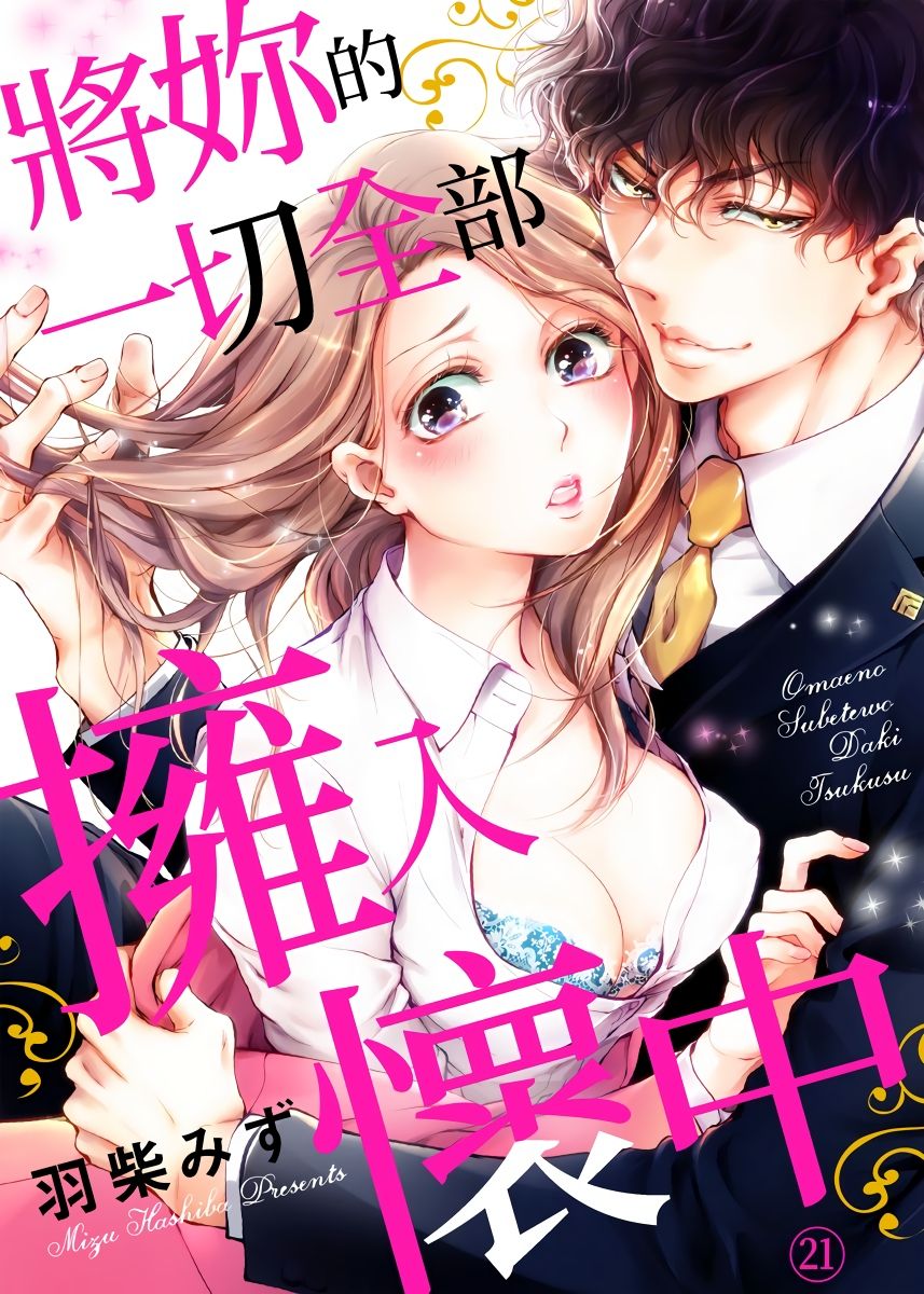 [羽柴みず] お前のすべてを抱き尽くす～交際0日、いきなり結婚!?～ 1-23 [中国翻訳]