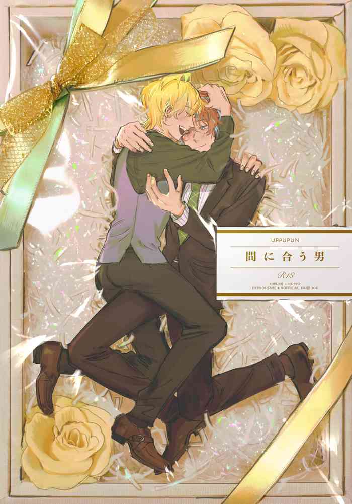 [うっぷぷんスペ (うっぷぷん)] 間に合う男 (ヒプノシスマイク) [DL版]