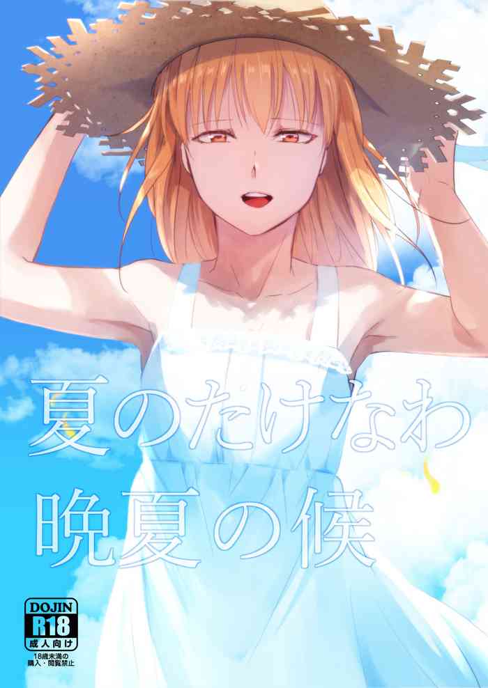 [ヤドクガエル (locon)] 夏のたけなわ/晩夏の候 [英訳] [DL版]