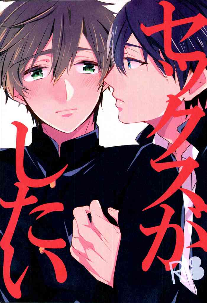 (HARUCC18) [高熱 (そやね)] セックスがしたい (Free!)