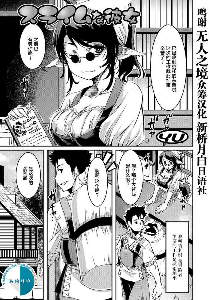 [YU] スライムな彼女 (モンスター娘との契り) [中国翻訳] [DL版]