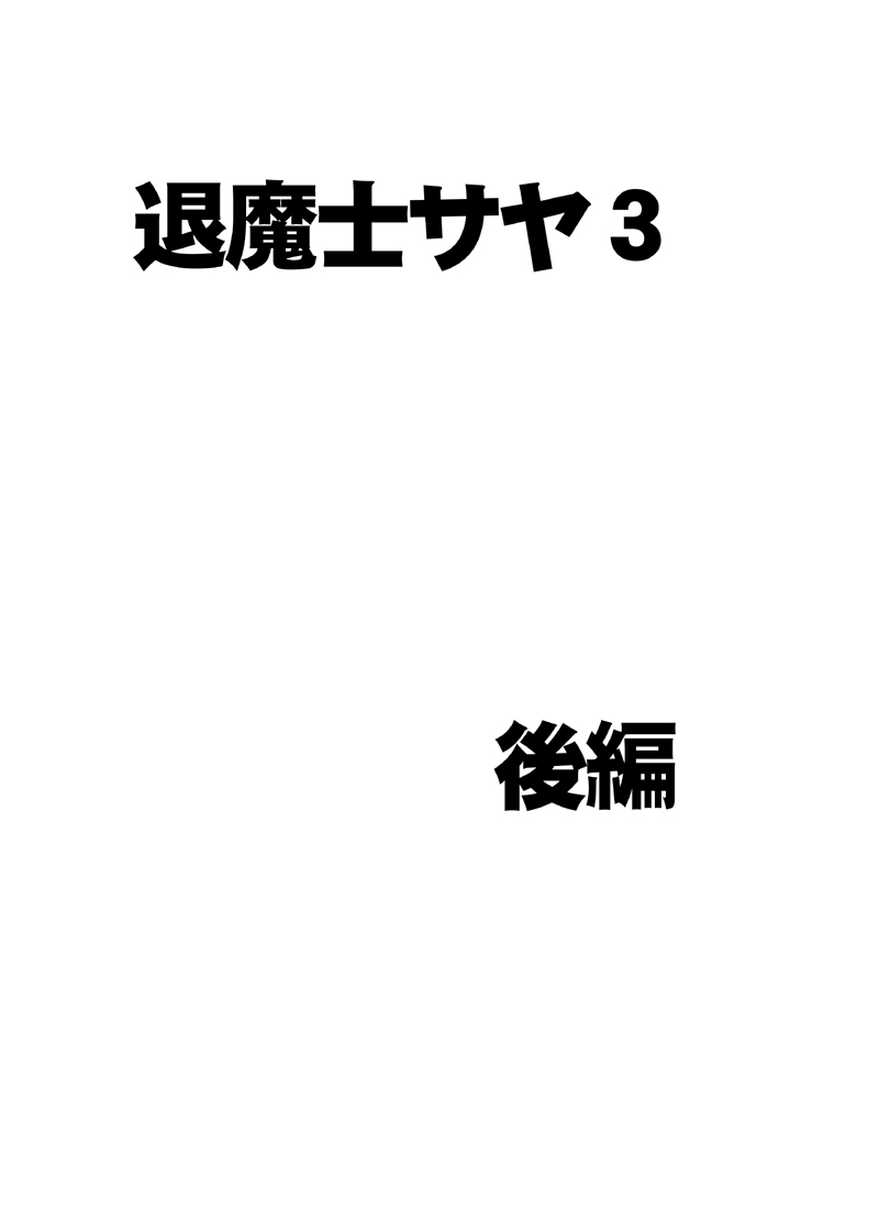 [クリムゾン] 退魔士サヤ3