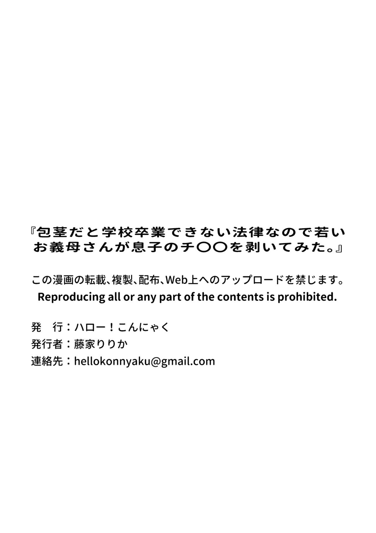 [ハロー!こんにゃく (藤家りりか)] 包茎だと学校卒業できない法律なので若いお義母さんが息子のチ〇〇を剥いてみた。