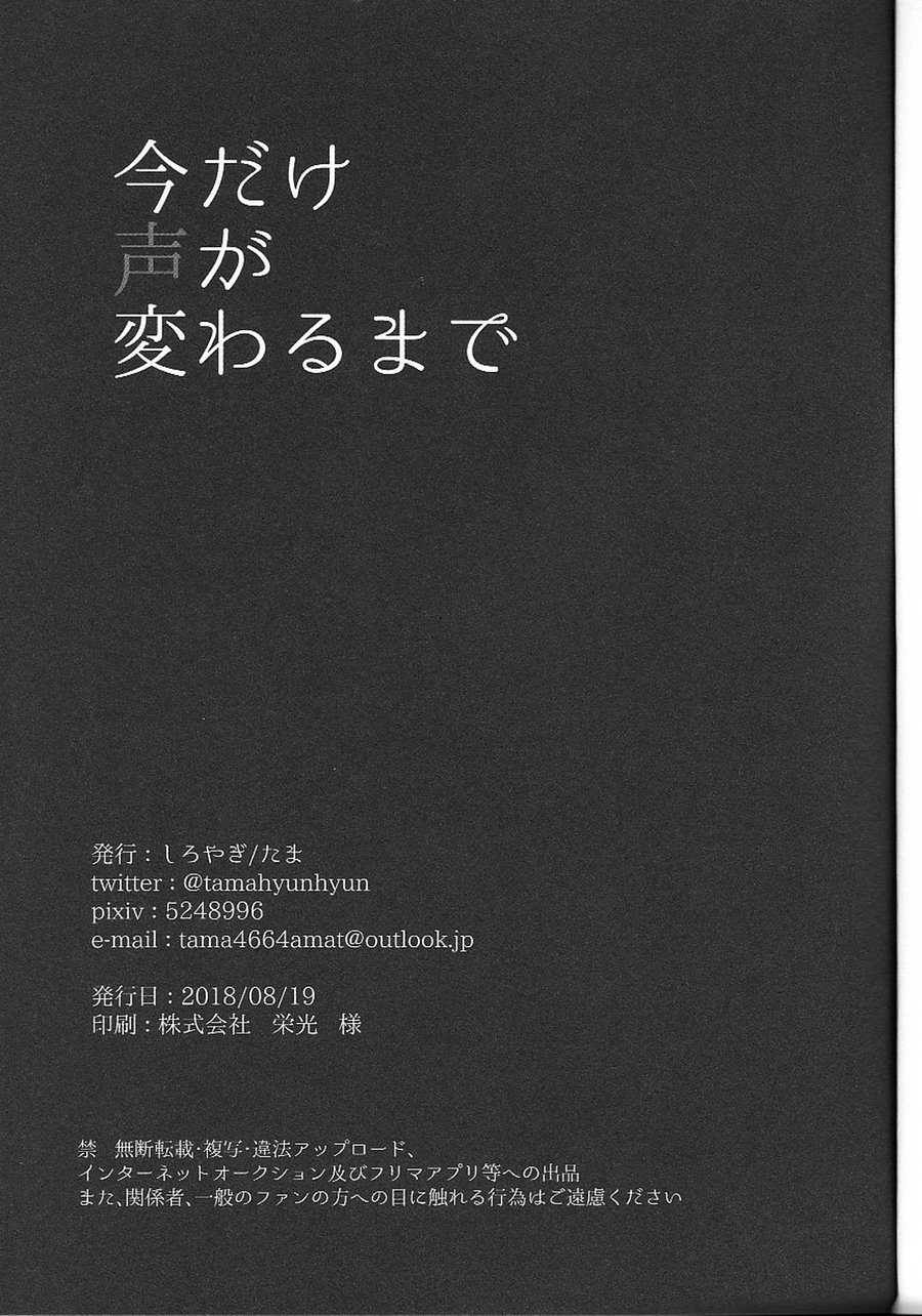 (どうやら出番のようだ!13) [しろやぎ (たま)] 今だけ声が変わるまで (僕のヒーローアカデミア)