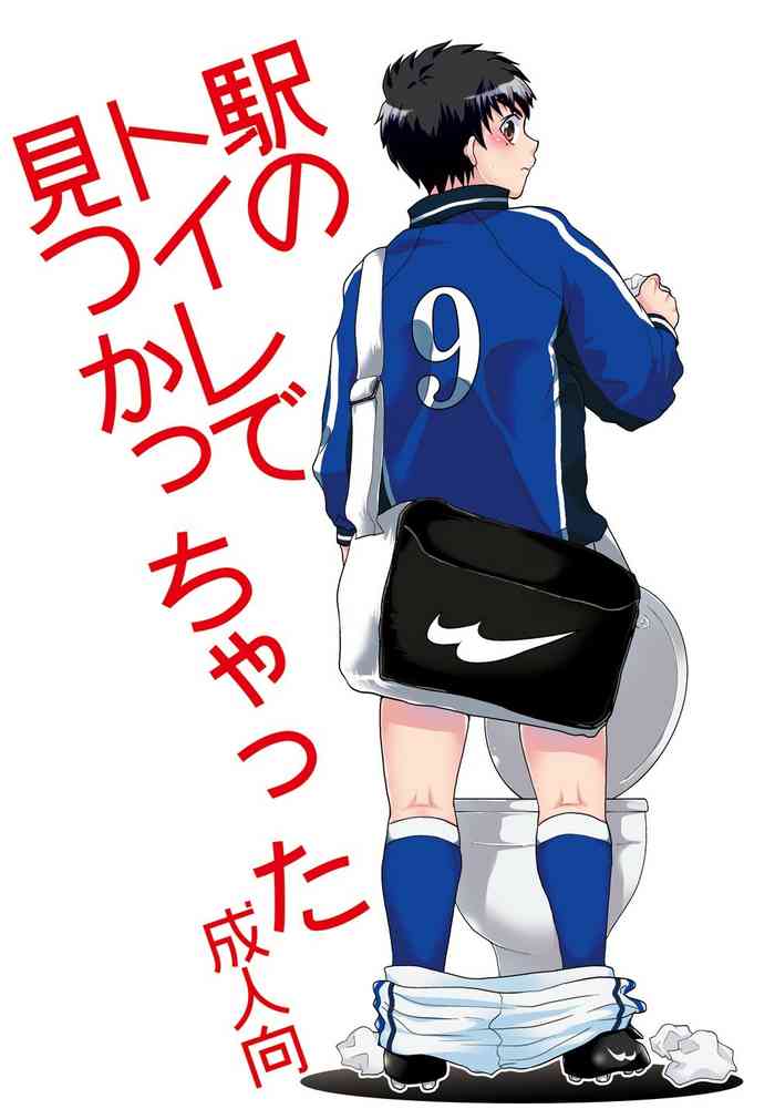 [スシプリ (かんべ忠治)] 駅のトイレで見つかっちゃった (ホイッスル!) [英訳] [DL版]