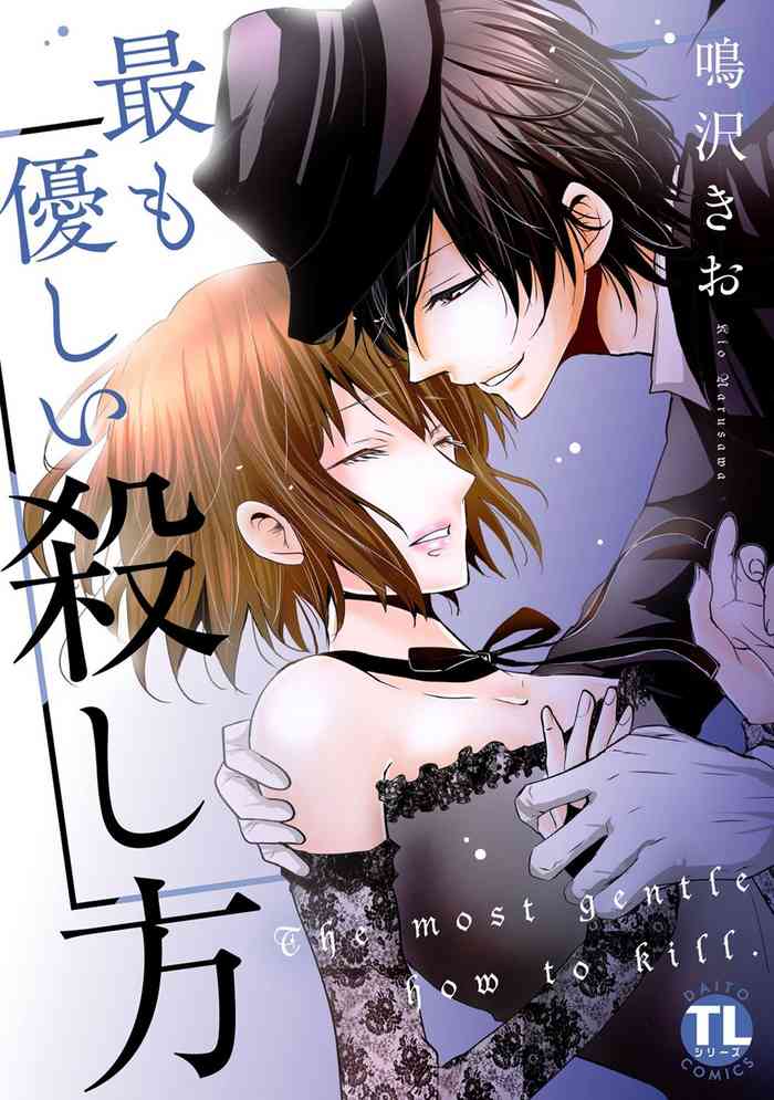 [鳴沢きお] 最も優しい殺し方 [DL版]