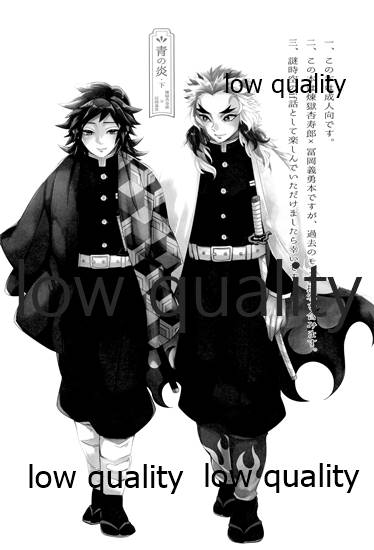 (日輪鬼譚10) [CRAZYPIG777 (とんかつ)] 青の炎・下 (鬼滅の刃)