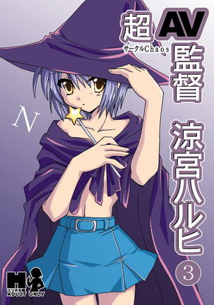 超AV監督涼宮ハルヒ3