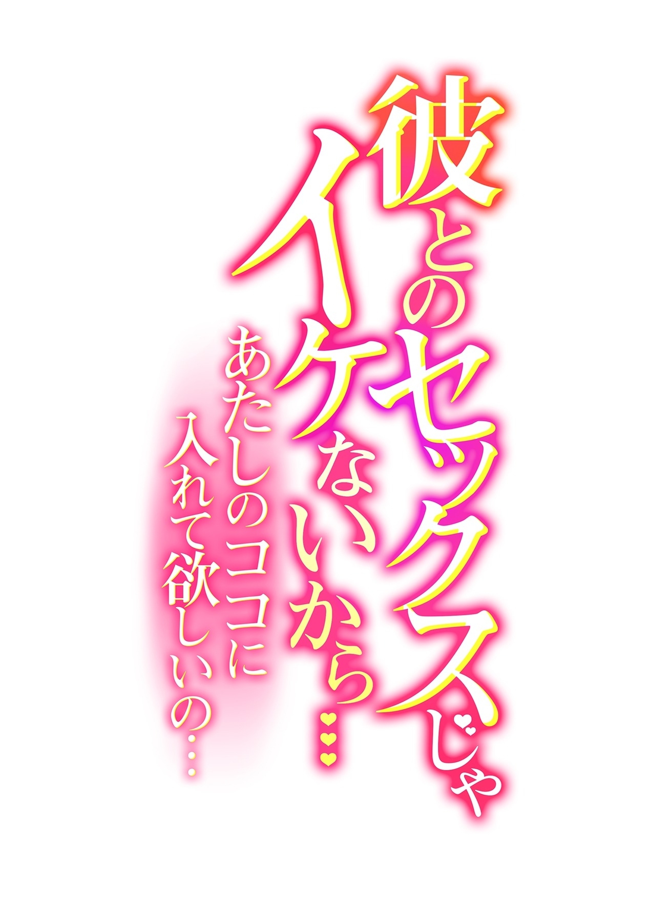 [ロジロ] 彼とのセックスじゃイケないから…あたしのココに入れて欲しいの… 第十五話