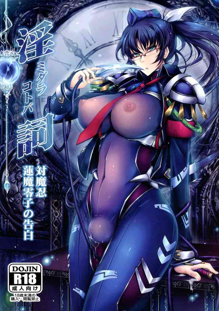 [我流痴帯 (TANA)] 淫詞(ミダラコトバ)対魔忍蓮魔零子の告白 (対魔忍RPG)