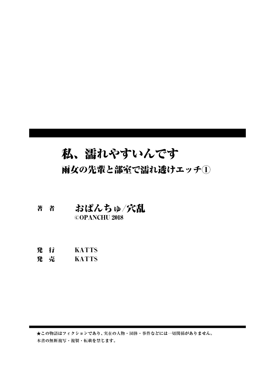 [おぱんちゅ & 穴乱]私、濡れやすいんです 雨女の先輩と部室で濡れ透けエッチ（１） 私、濡れやすいんです～雨女の先輩と部室で濡れ透けエッチ～ (KATTS)