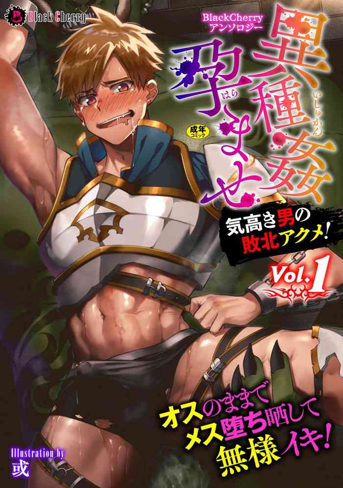 BlackCherryアンソロジー 異種姦孕ませ 気高き男の敗北アクメ! Vol.1 [DL版]