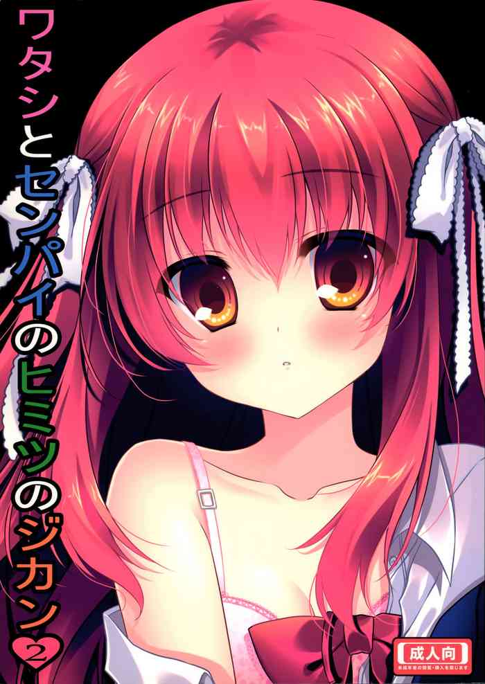 (C87) [水猫亭 (みずき佑真)] ワタシとセンパイのヒミツのジカン 2