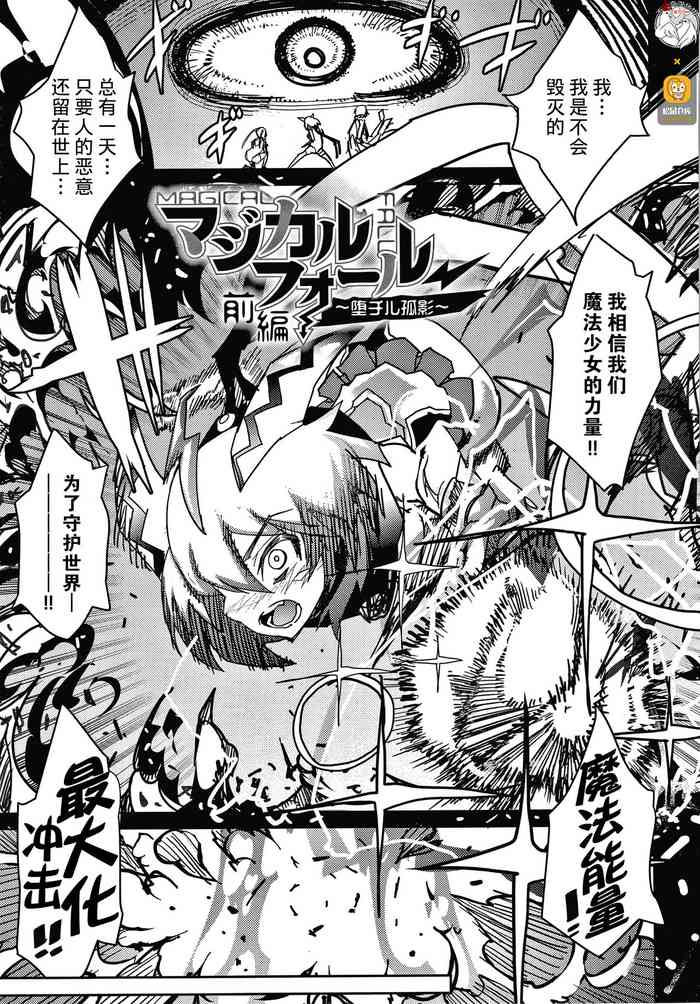 [あまぎみちひと] マジカルフォール～堕チル狐影～前編 (淫乳雌肉) [中国翻訳]