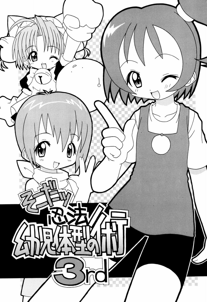 (C57) [ろりちっくIZM (ししまるけんや)] そこだッ 忍法幼児体型の術 3rd (よろず)