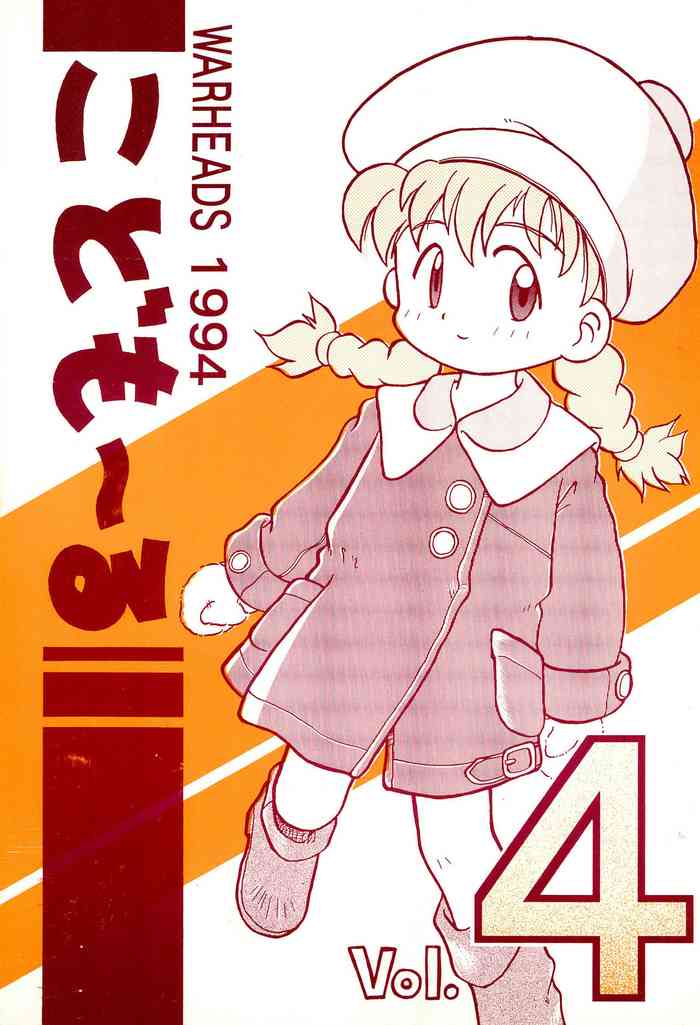 (C47) [WARHEADS (MDG、こーわ)] こども～る Vol.4