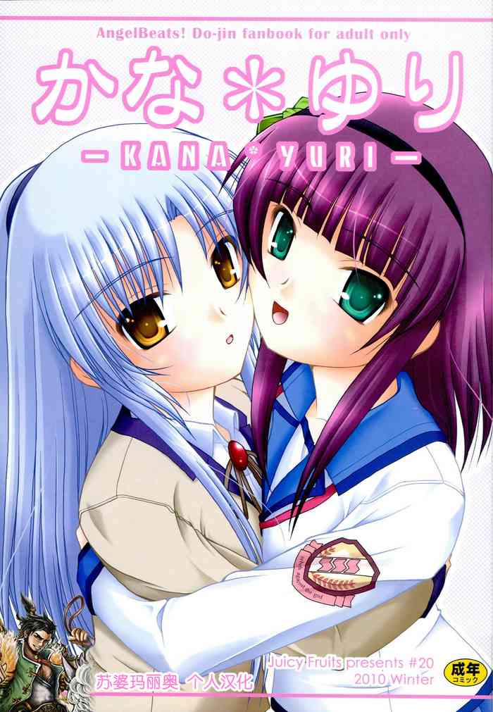 (C79) [Juicy Fruits (さとみひでふみ)] かな＊ゆり (Angel Beats!) [中国翻訳]