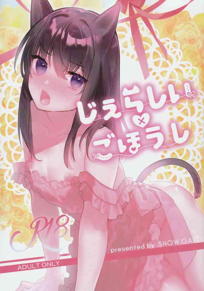 (C97) [SNOW GARDEN (はぎよし)] じぇらしい×ごほうし