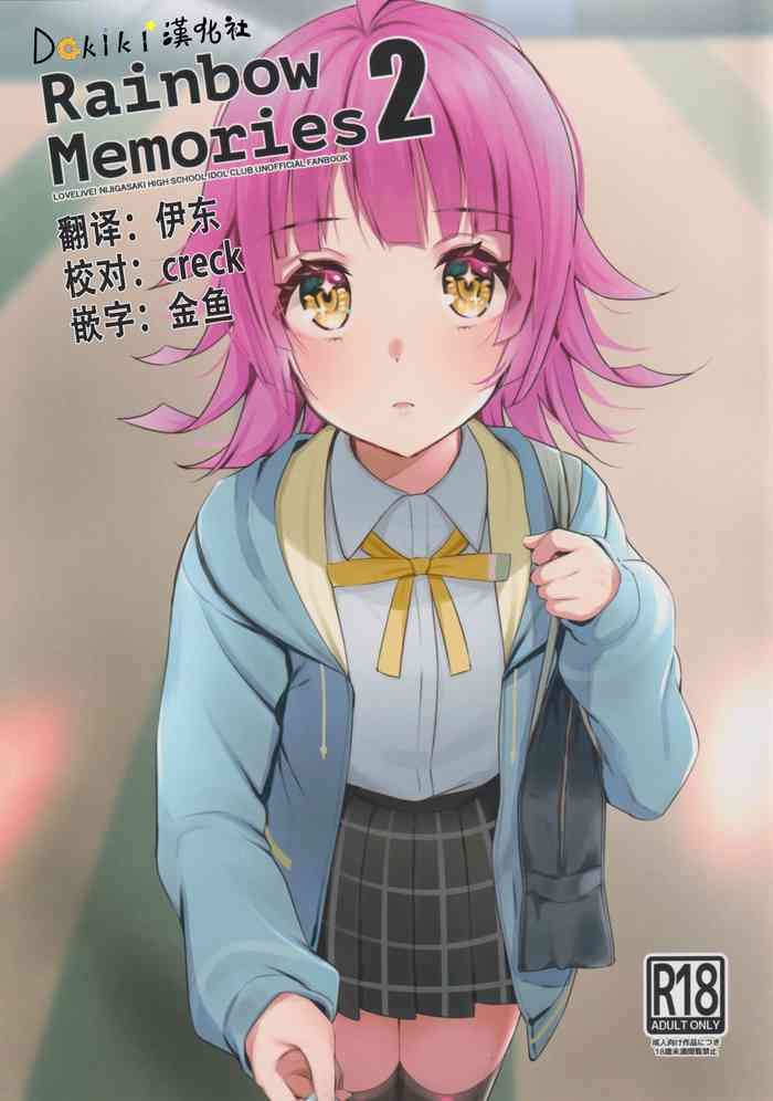 (僕らのラブライブ! 28) [帰宅時間 (きたく)] Rainbow Memories 2 (ラブライブ! 虹ヶ咲学園スクールアイドル同好会) [中国翻訳]