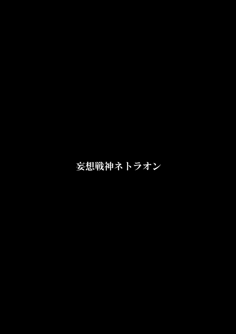 [FAKE庵] 妄想戦神ネトラオン