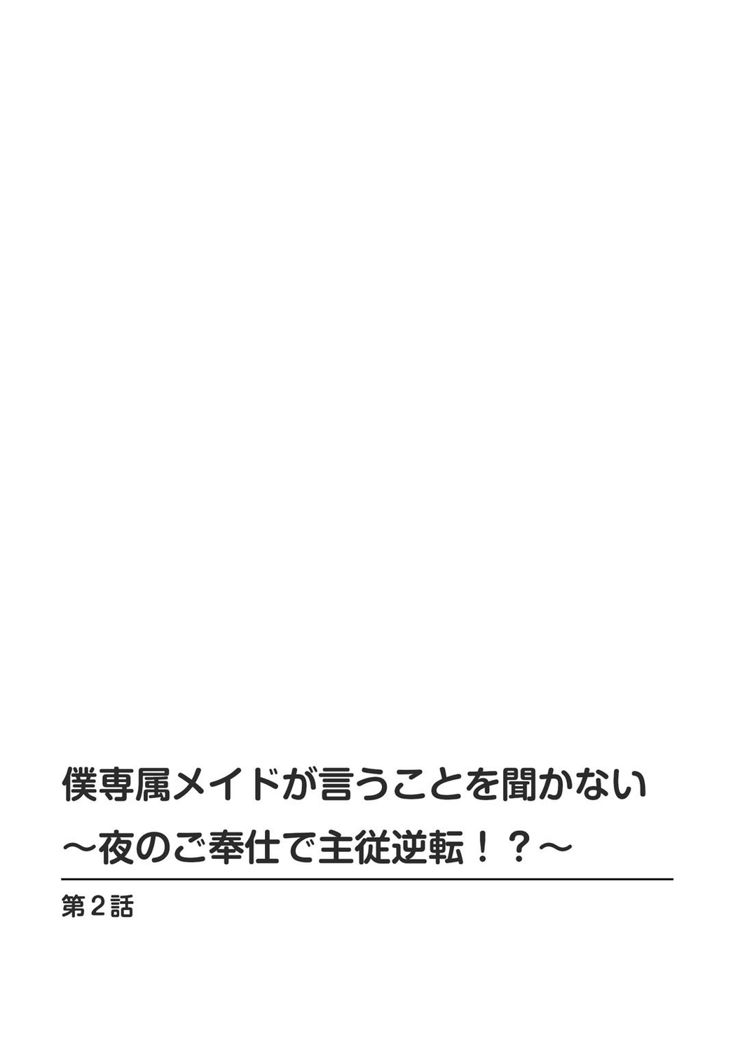 [乙丸] 僕専属メイドが言うことを聞かない～夜のご奉仕で主従逆転!?～2