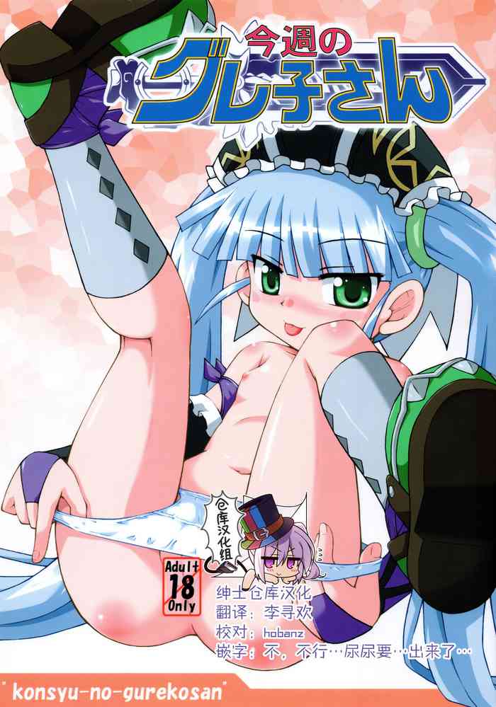 (サンクリ35) [最果て空間 (緋乃ひの)] 今週のグレ子さん (おとぎ銃士赤ずきん) [中国翻訳]