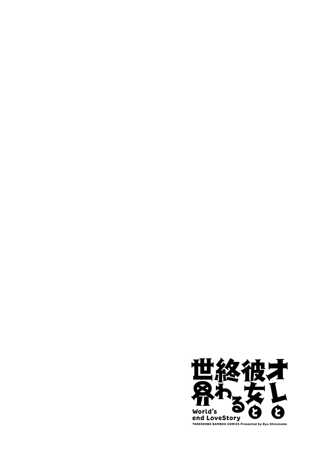[東雲龍] オレと彼女と終わる世界 第10-15話 [中国翻訳] [DL版]