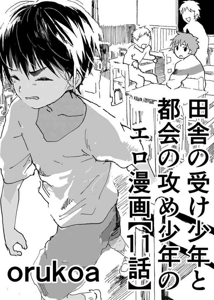 [ショタ漫画屋さん (orukoa)] 田舎の受け少年と都会の攻め少年のエロ漫画【11話】 [DL版]