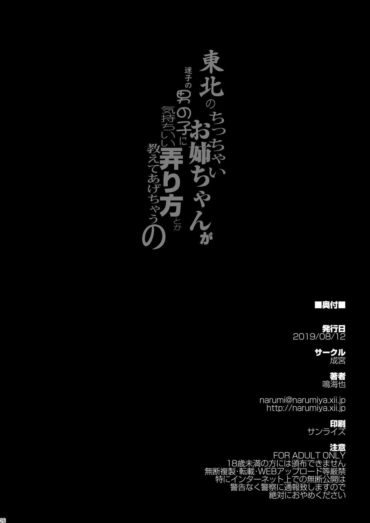 [成宮 (鳴海也)] 東北のちっちゃいお姉ちゃんが迷子の男の子に気持ちいい弄り方とか教えてあげちゃうの (VOICEROID) [DL版]