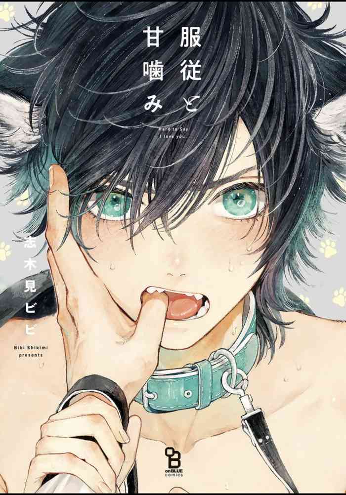 [志木見ビビ] 服従と甘噛み 第1-2話 [中国翻訳] [DL版]