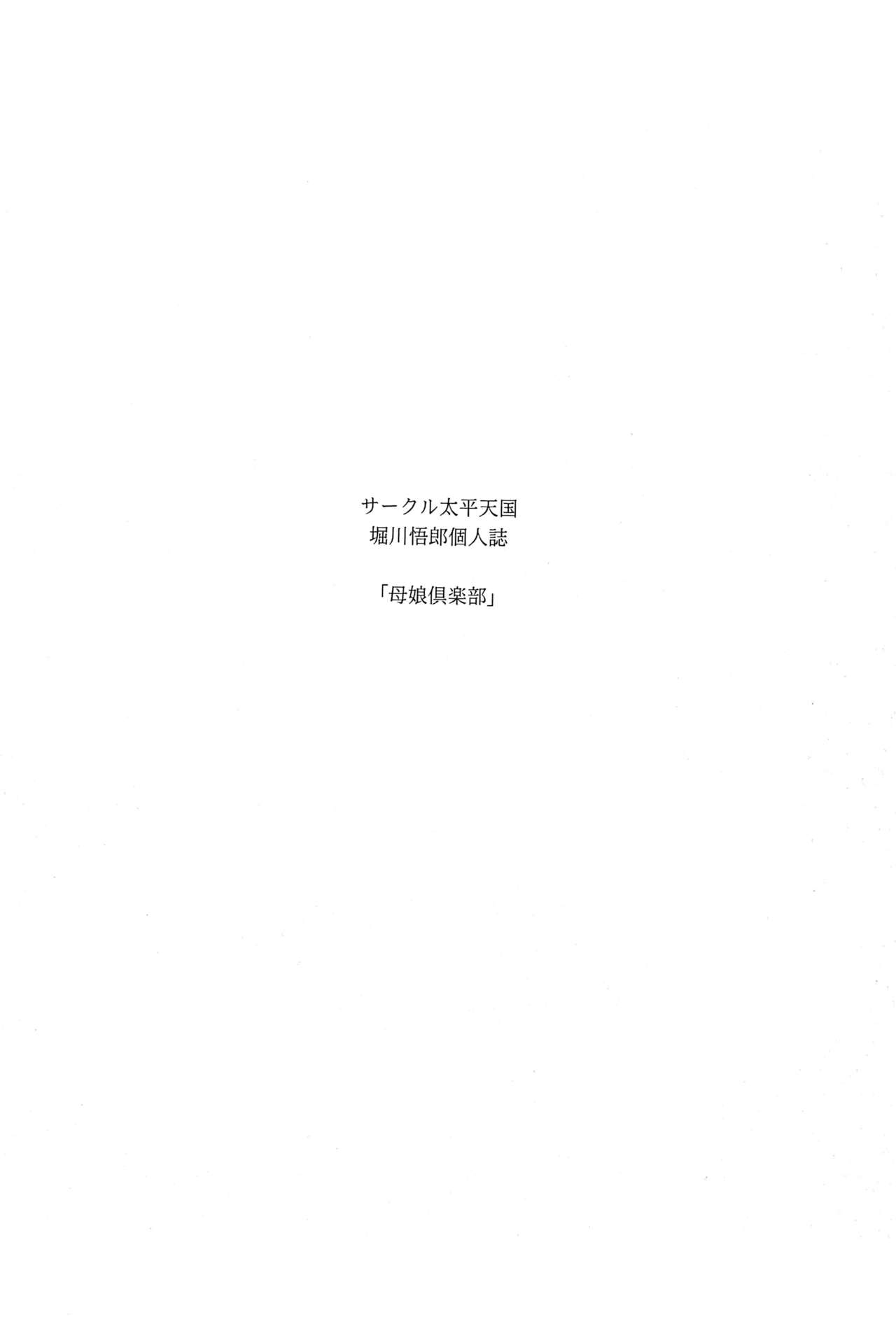 (C83) [サークル太平天国 (堀川悟郎)] 母娘倶楽部 下巻 [中国翻訳]