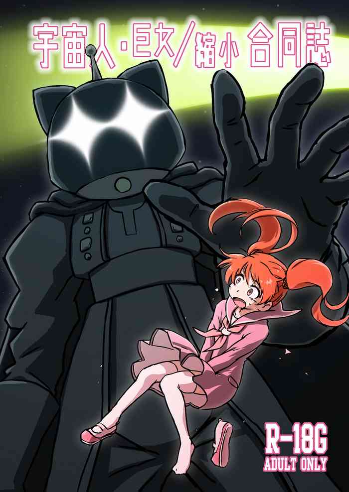 宇宙人・巨女/縮小合同誌vol.1.2.3 三冊セット 宇宙人・巨女/縮小合同誌vol.1.2.3 三冊セット