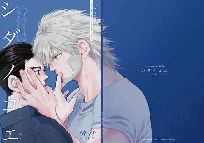 [Hani-Bani (抹茶コロ)] シダノコエ (ゴールデンカムイ) [DL版]