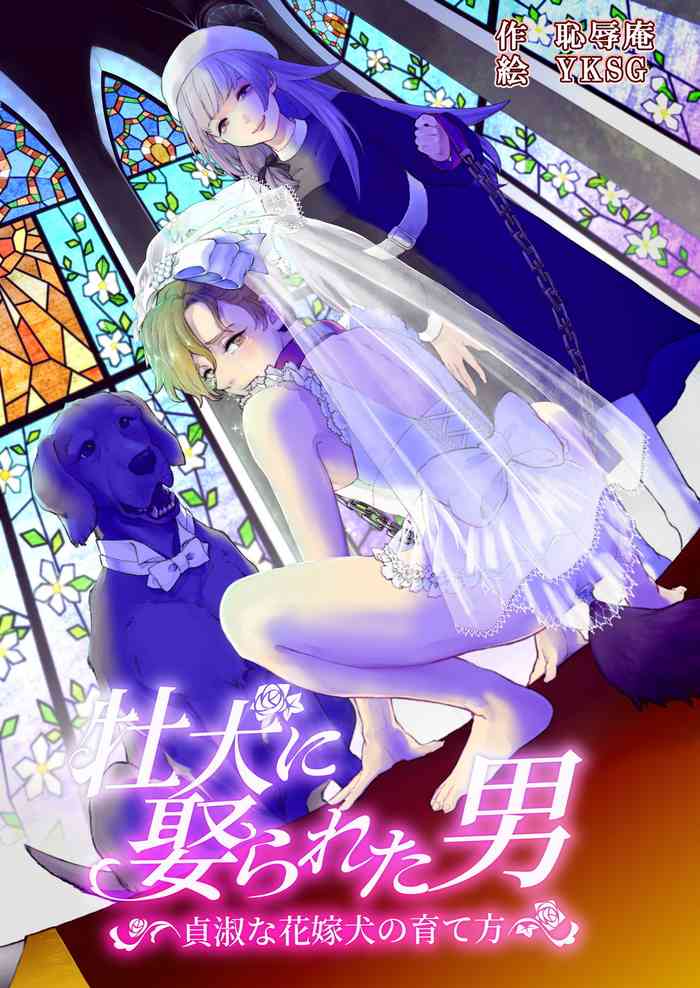 [恥辱庵] 牡犬に娶られた男～貞淑な花嫁犬の育て方～