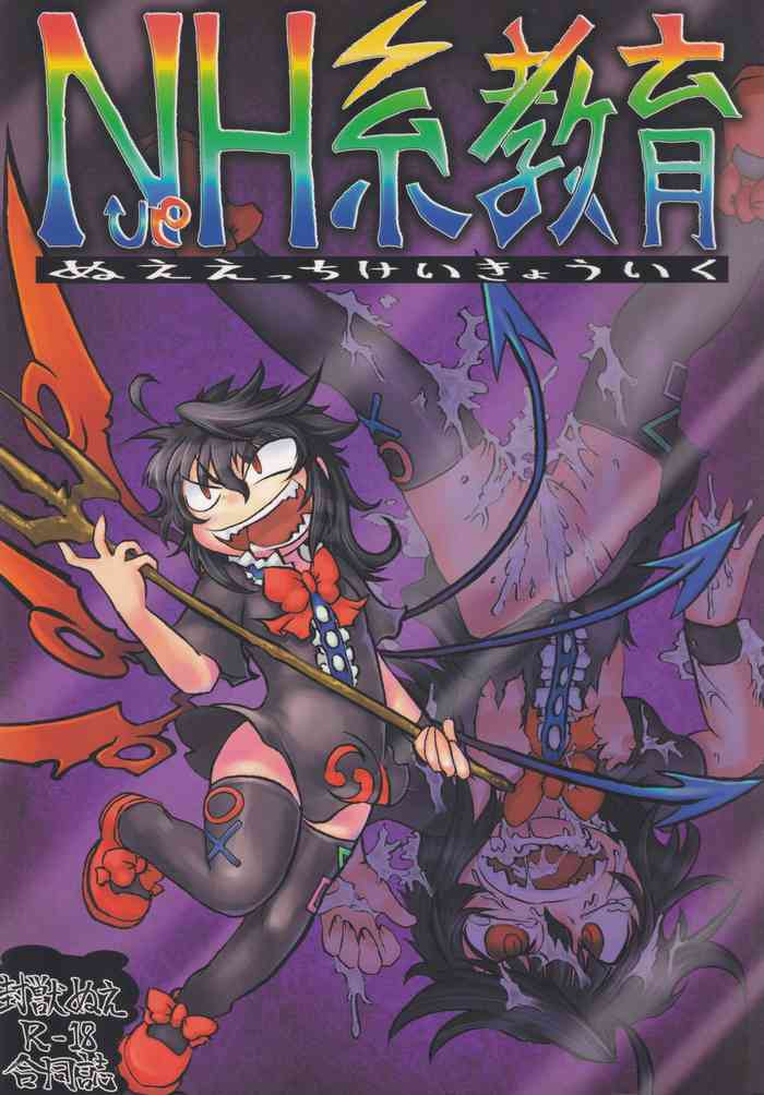 (東方不敗小町ぷちこまち2) [苦笑邸 (よろず)] NueH系教育 (東方Project)