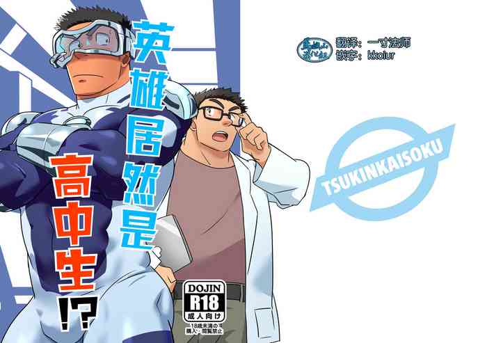 [痛勤快速 (ルイズ)] ヒーローは高校生!? [中国翻訳] [DL版]