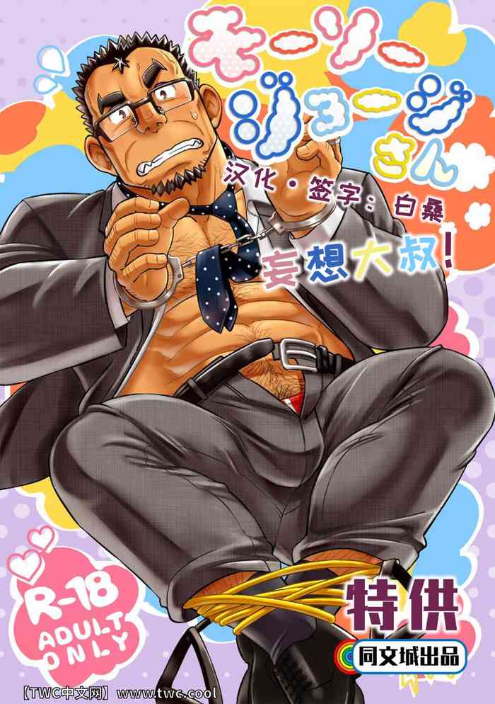 [まるてん丼 (英)] モーソージョージさん [中国翻訳] [DL版]