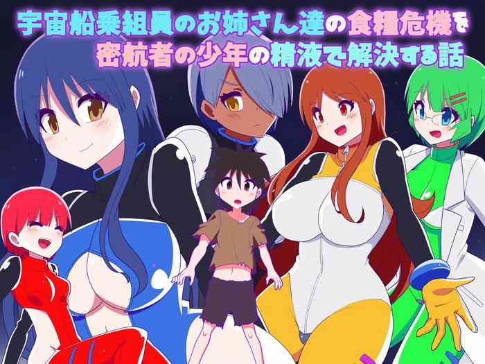 宇宙船乗組員のお姉さん達が食糧危機を密航者の少年の精液で解決する話 宇宙船乗組員のお姉さん達が食糧危機を密航者の少年の精液で解決する話