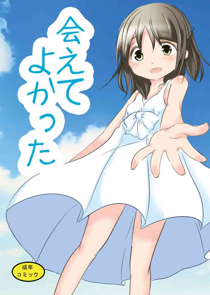 [遊遊通信 (東雲優)] 会えてよかった [DL版]