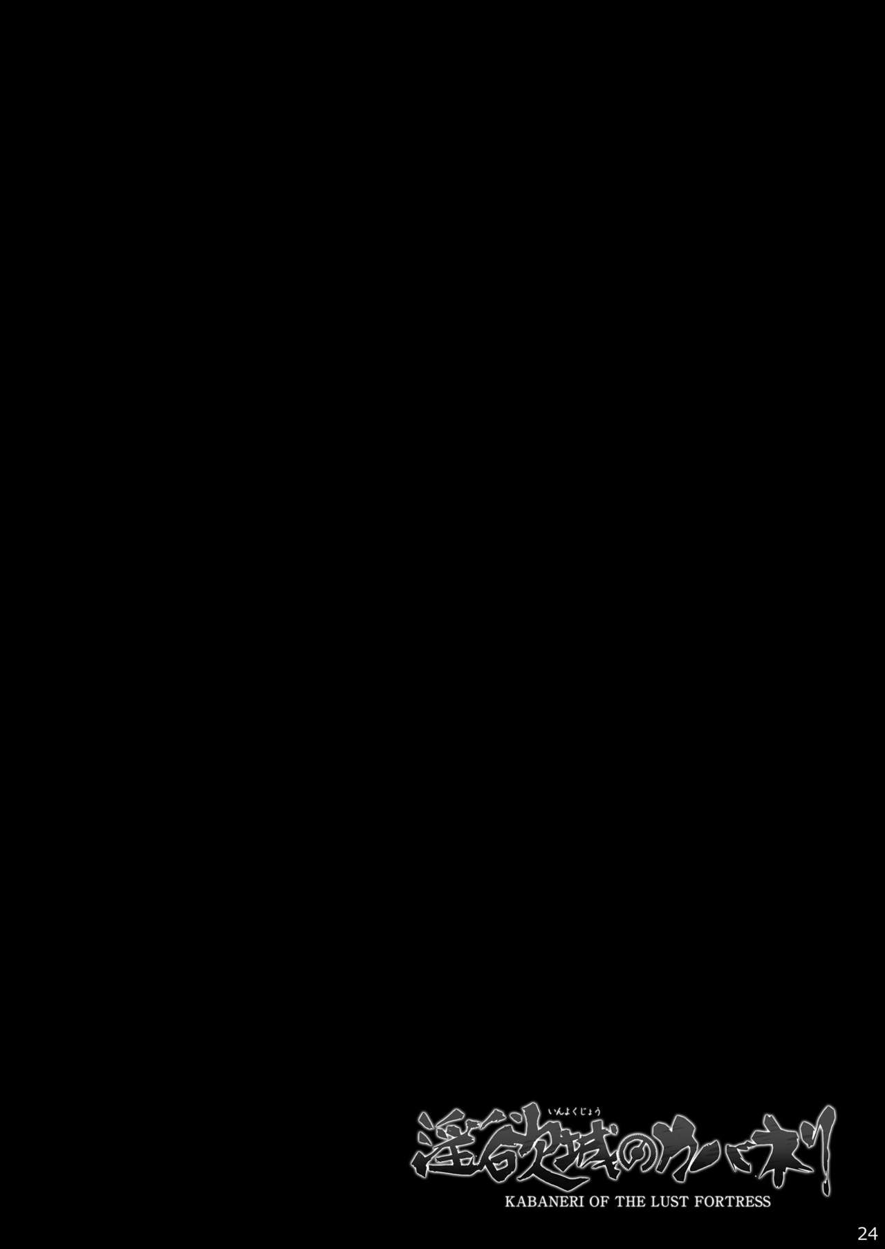 [コワレ田ラジ男 (ヒーローキィ)] 淫欲城のカバネリ (甲鉄城のカバネリ) [英訳] [DL版]