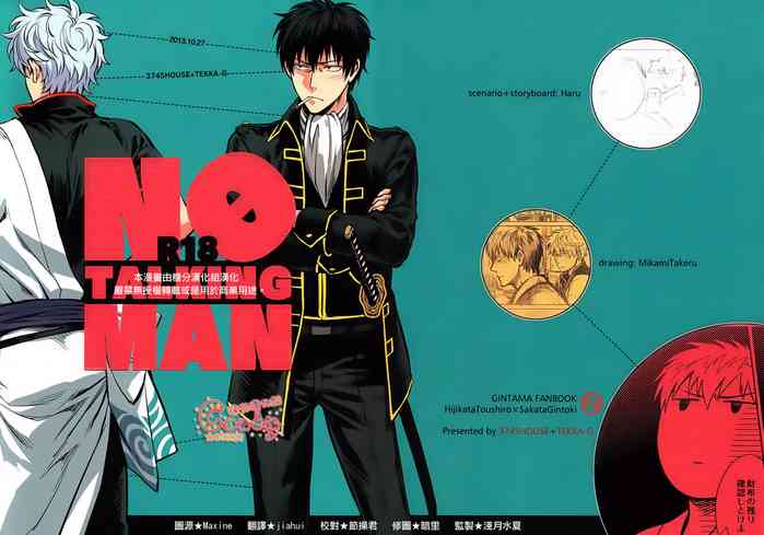 (SPARK8) [3745HOUSE、鉄火G (ミカミタケル、貼)] NO TALKING MAN (銀魂) [中国翻訳]