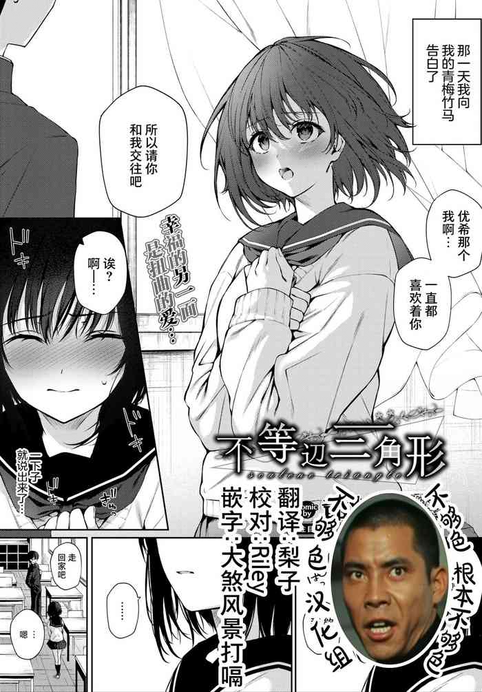 [爺わら] 不等辺三角形 (COMIC BAVEL 2021年4月号) [中国翻訳] [DL版]