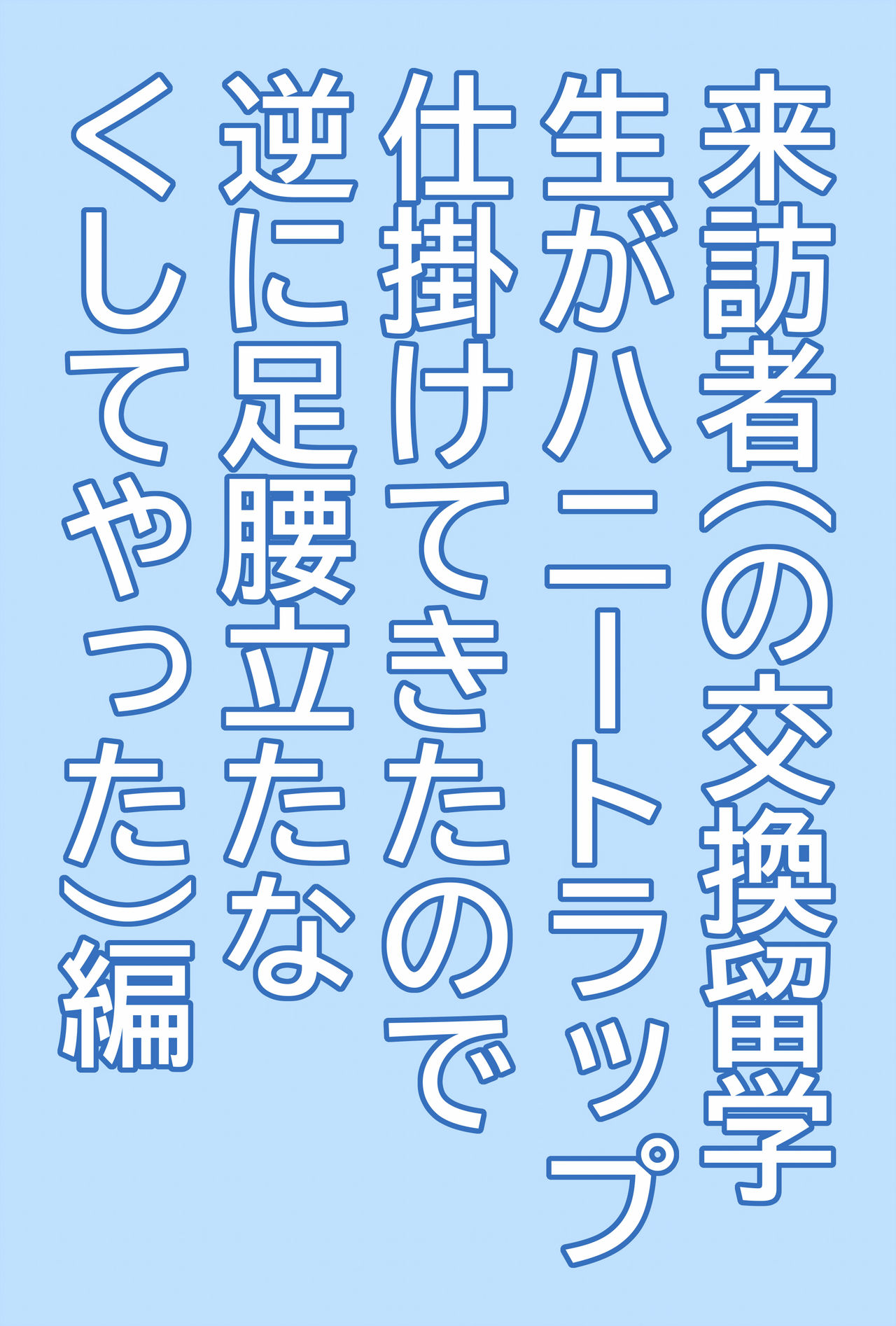 [ダブルエッヂ (白い黒猫)] 魔法科高校の劣情生―来訪者(の交換留学生がハニートラップ仕掛けてきたので逆に足腰立たなくしてやった)編― (魔法科高校の劣等生)