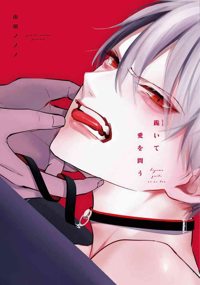 [山田ノノノ] 跪いて愛を問う 第1-3話 [中国翻訳] [DL版]