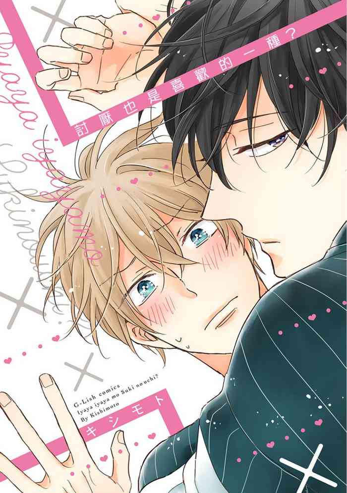 [キシモト] いややいややもすきのうち? [中国翻訳] [DL版]