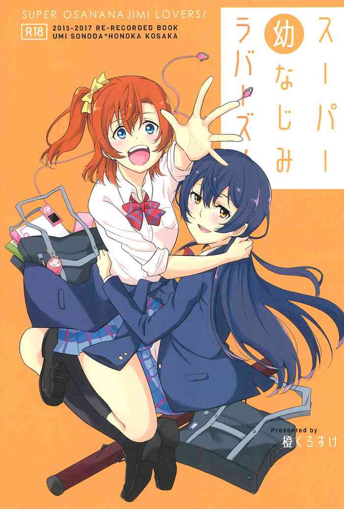 (いつまでもかわらない わたしたち) [96ブタゴヤ (橙くろすけ)] スーパー幼なじみラバーズ! (ラブライブ!)